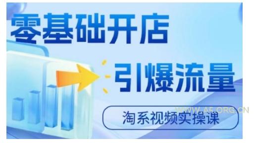 淘宝电商视频实操课，零基础开店，引爆流量-A5资源网
