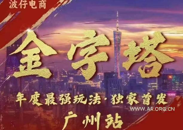 波仔电商·线下课ppt-10月30号，金字塔玩法 3天极速起量，88页ppt，3天起量!-A5资源网