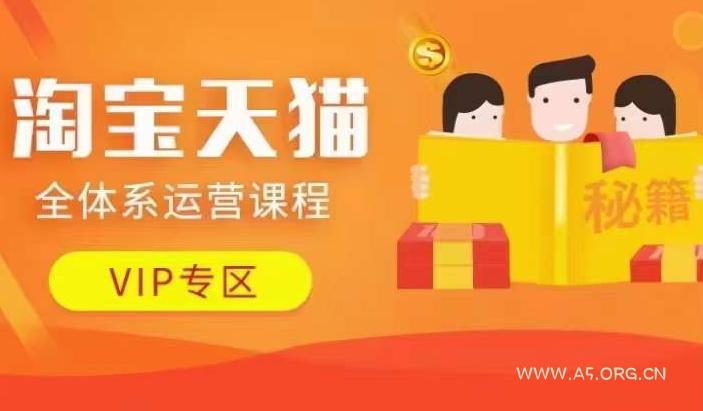 淘宝天猫全体系运营课程【9月24更新】，店铺全系运营、动销玩法、擦边球玩法等等-A5资源网