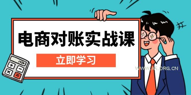 电商 对账实战课：详解Excel对账模板搭建，包含报表讲解，核算方法-A5资源网
