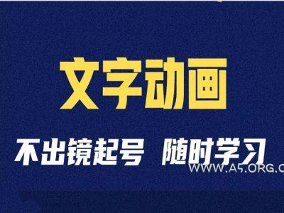 短视频剪辑术：抖音文字动画类短视频账号制作运营全流程-A5资源网