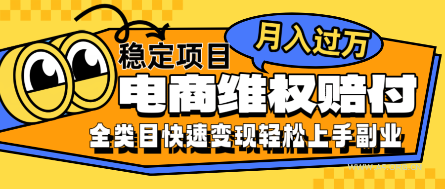 电商维权赔付全类目稳定月入过万可批量操作一部手机轻松小白-A5资源网