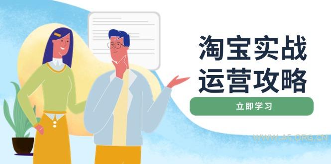 淘宝实战运营攻略：店铺基础优化、直通车推广、爆款打造、客服管理、搜...-A5资源网