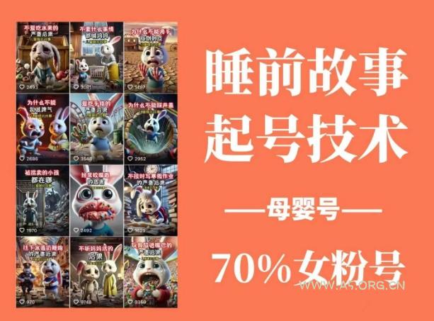 睡前故事起号技术，母婴号涨粉，70%女粉，百分百原创-A5资源网