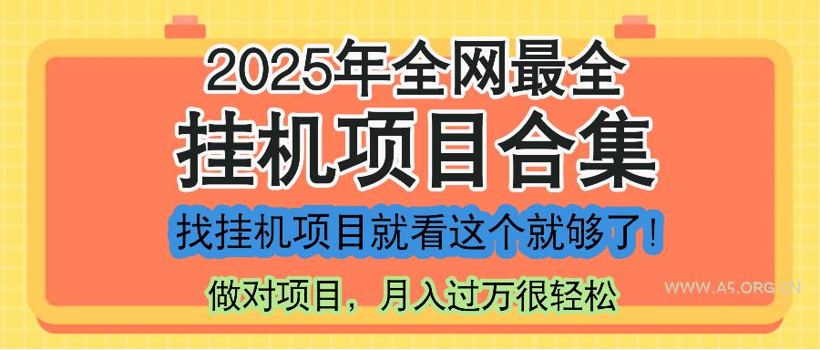 最新2025年挂机项目合集，一套课程全部讲完，找项目看这一个课程就够了！-A5资源网