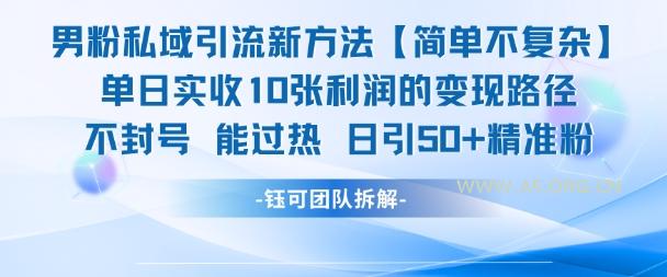 男粉私域引流新方法，单日收10张利润，日引流50+精准粉-A5资源网