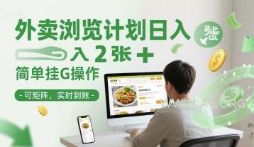外卖浏览计划日入2张+简单挂G操作-可矩阵，实时到账【揭秘】-A5资源网