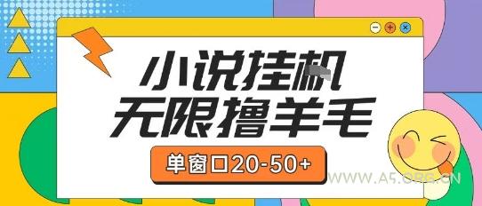 最新小说挂G自撸玩法本人实操单窗口20-50+可矩阵放大操作【揭秘】-A5资源网