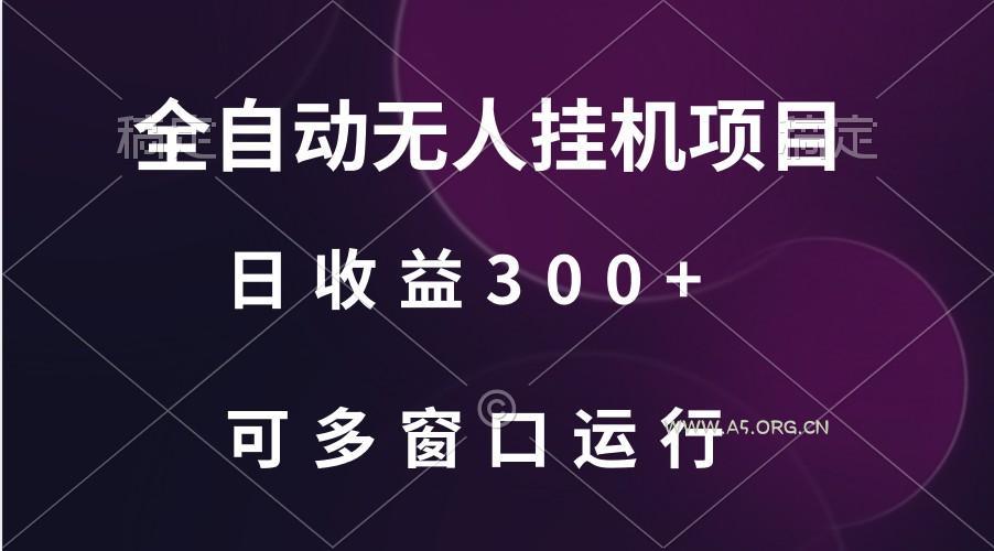 全自动无人挂机项目、日收益300+、可批量多窗口放大-A5资源网