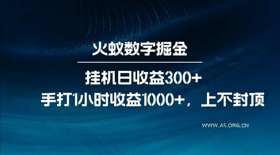 全网独家玩法，全新脚本挂机日收益300+，每日手打1小时收益1000+-A5资源网