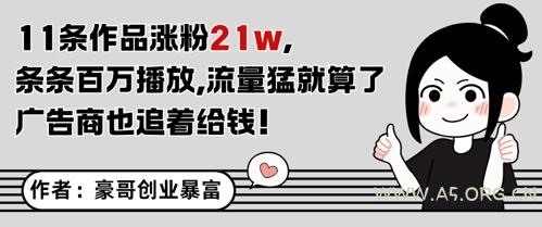 11条作品涨粉21W，条条百W播放，流量猛就算了，广告商也追着给钱-A5资源网