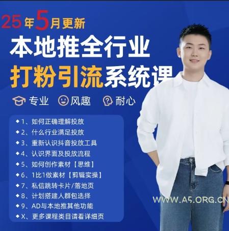 最新打粉引流获客实用课程，25年5月最新本地推全行业打粉引流系统课-A5资源网