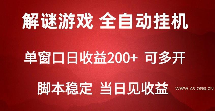 2024数字解密游戏，单机日收益可达500+，全自动脚本挂机-A5资源网