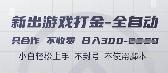 游戏打金全自动，只合作不收费，日入3张+，小白轻松上手，不封号不使用脚本【揭秘】-A5资源网