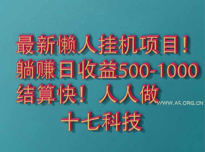 2025最新懒人挂机项目！长久稳定，解放双手！单日收益500+-A5资源网