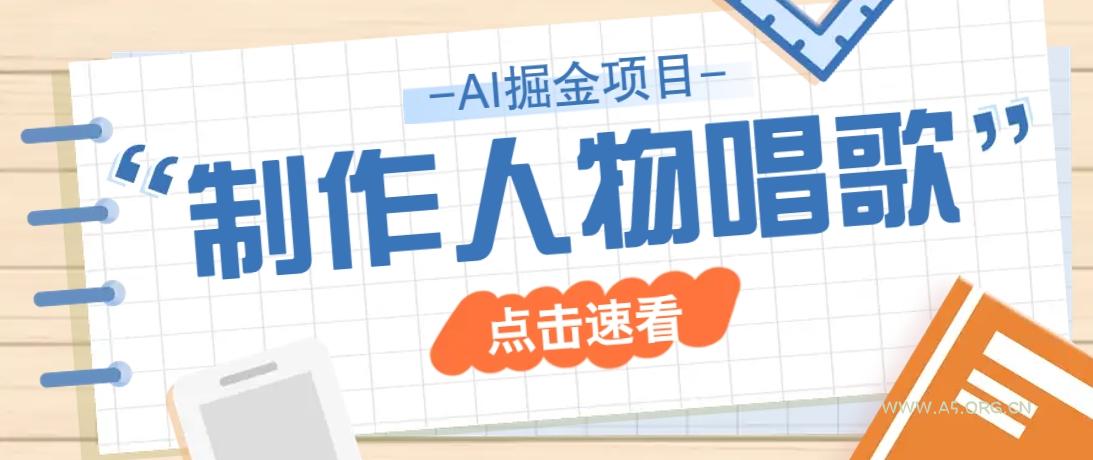 2025最新声音克隆玩法，历史人物唱歌视频，趣味十足，轻松涨粉-A5资源网