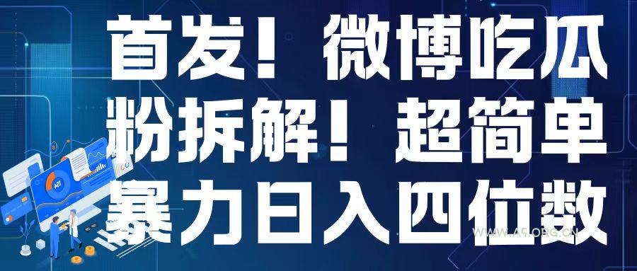 首发！微博吃瓜粉引流变现拆解，日入四位数轻轻松松【揭秘】-A5资源网