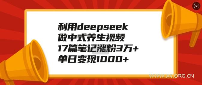 利用deepseek做中式养生视频，17篇笔记涨粉3万+，单日变现1k-A5资源网