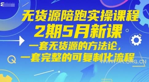 无货源陪跑实操课程2期5月新课，一套无货源的方法论，一套完整的可复制化流程-A5资源网