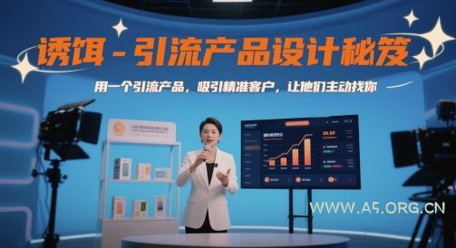 诱饵-引流产品设计秘笈，用一个引流产品，吸引精准客户，让他们主动找你-A5资源网
