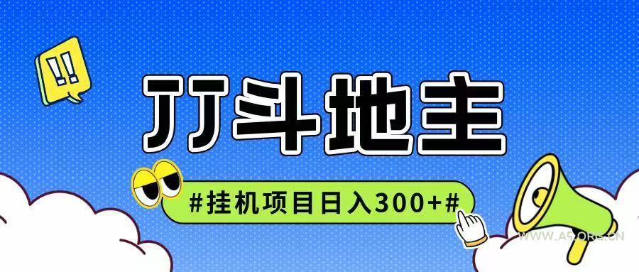 JJ全自动挂机项目，单日稳定收益300+可无限放大多劳多得-A5资源网