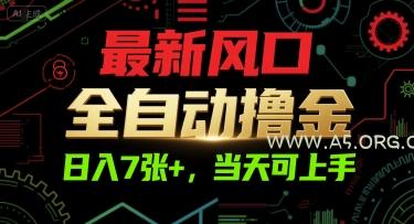 最新风口，全自动撸金，日入7张+，当天可上手【揭秘】-A5资源网