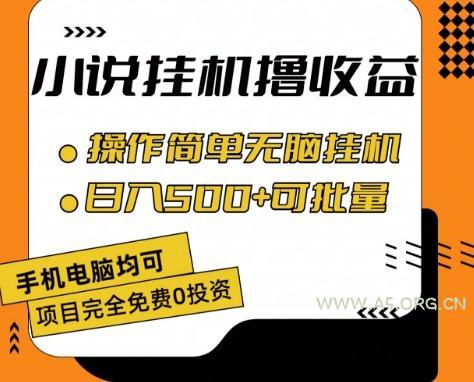 小说全自动挂机撸收益，操作简单，日入500+可批量放大 【揭秘】-A5资源网