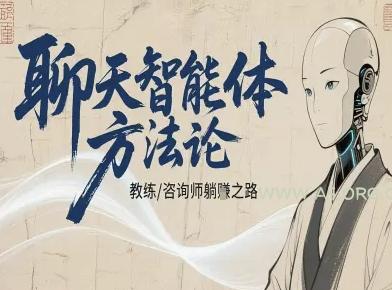 聊天智能体方法论-咨询师教师个人IP教程，咨询师教练躺賺之路-A5资源网