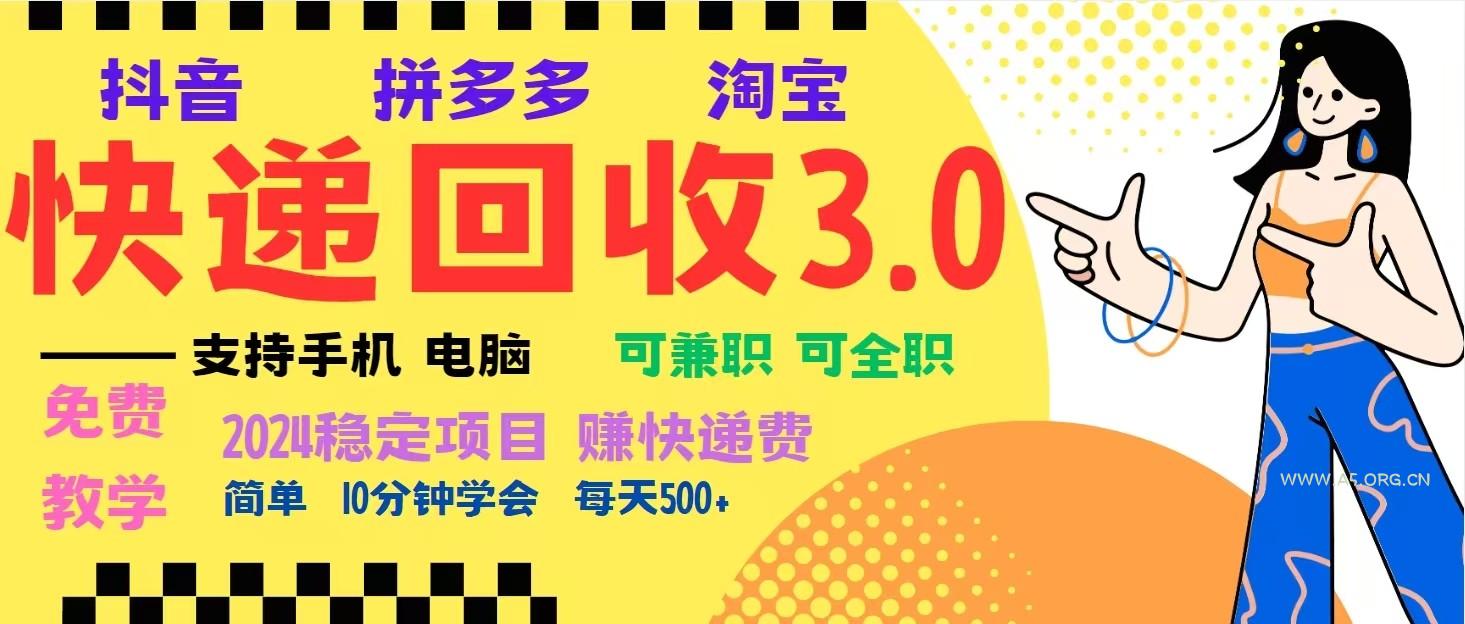 完美落地挂机类型暴利快递回收项目，多重收益玩法，新手小白也能月入5000+！-A5资源网