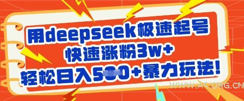 用deepseek极速起号，快速涨粉3w+，轻松日入5张+暴力玩法-A5资源网
