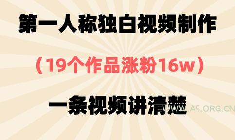 第一人称独白视频制作，19个作品涨粉16w，一条视频讲清楚-A5资源网