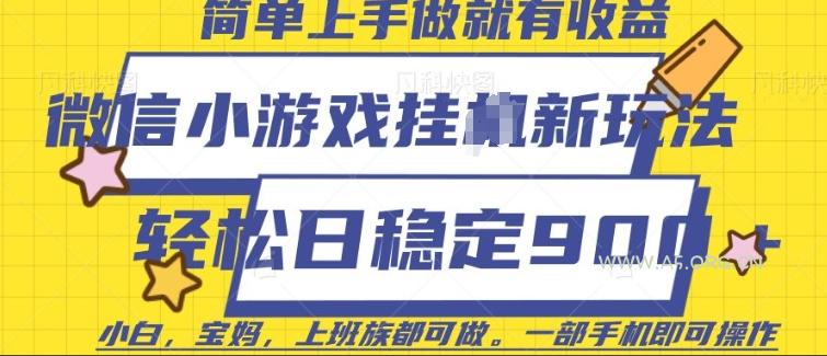 微信小游戏挂JI玩法，日稳定9张，一部手机即可【揭秘】-A5资源网