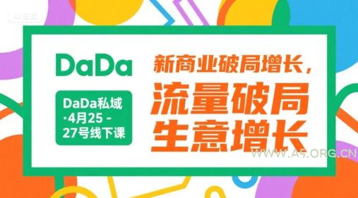 DaDa私域·4月25-27号线下课，新商业破局增长，流量破局，生意增长-A5资源网