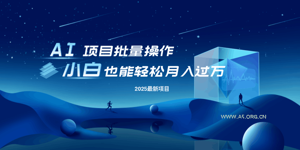 最新玩法，全自动挂机。小白也能轻松过万-A5资源网