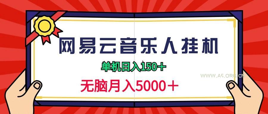 (9448期)2024网易云音乐人挂机项目，单机日入150+，无脑月入5000+-A5资源网