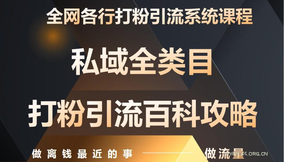 月入9万：全网唯一私域打粉引流神课，零基础手把手带你引流变现-A5资源网