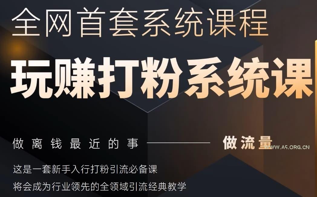 2025行业首套全网全域打粉系统神课，做流量做离钱最近的事，一套新手入行打粉引流必备课-A5资源网