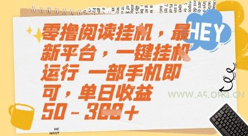 零撸阅读挂G，最新平台，一键全自动运行，一部手机即可，单日收益50-3张【揭秘】-A5资源网