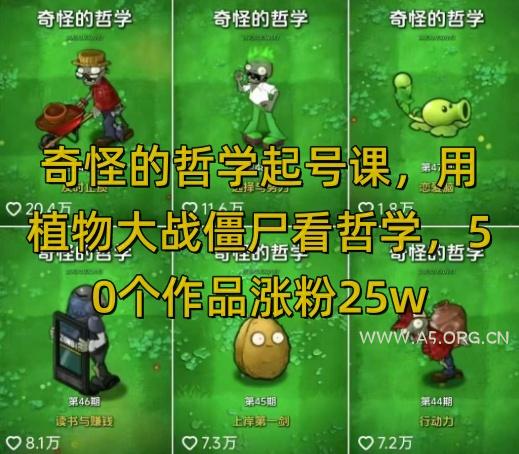 奇怪的哲学起号课，用植物大战僵尸看哲学，50个作品涨粉25w，暴力撸收益，全平台均可发布-A5资源网