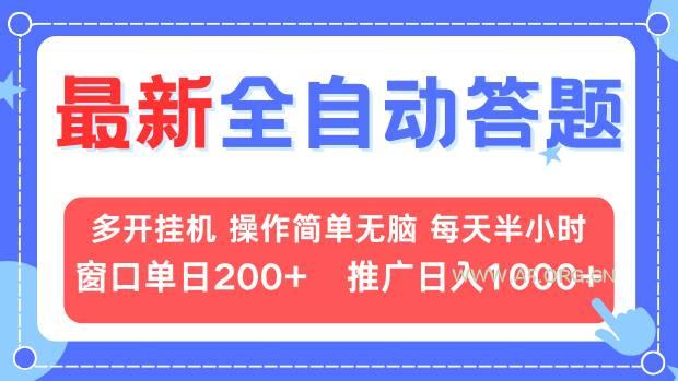 最新全自动答题项目，多开挂机简单无脑，窗口日入200+，推广日入1k+，...-A5资源网