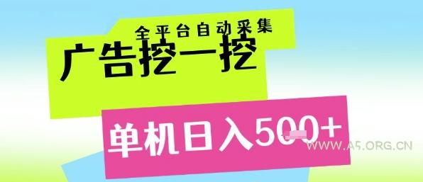 广告挖一挖全自动采集，单机日入5张+，小白轻松矩阵【揭秘】-A5资源网
