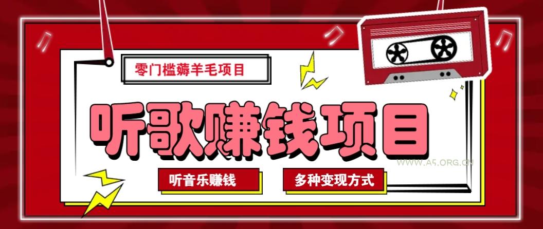 听音乐薅羊毛赚钱项目，零成本，自动挂机批量操作月收入无上限-A5资源网
