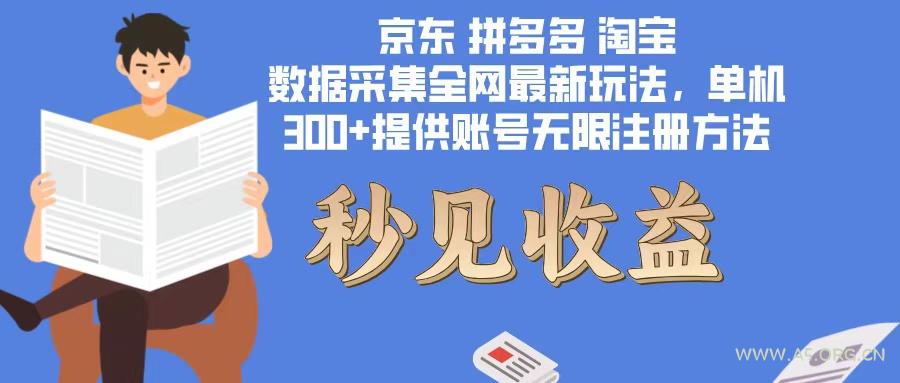 数据采集最新玩法单机300+脚本无限开 有无限注册账号的方法免费送可开...-A5资源网