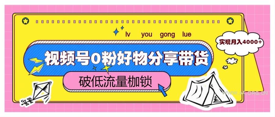 视频号0粉好物分享带货，突破低流量枷锁，实现月入4000+-A5资源网