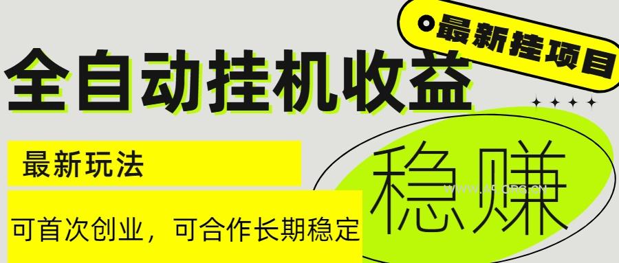 6月最新全自动挂机项目日入2000+长期稳定收益-A5资源网