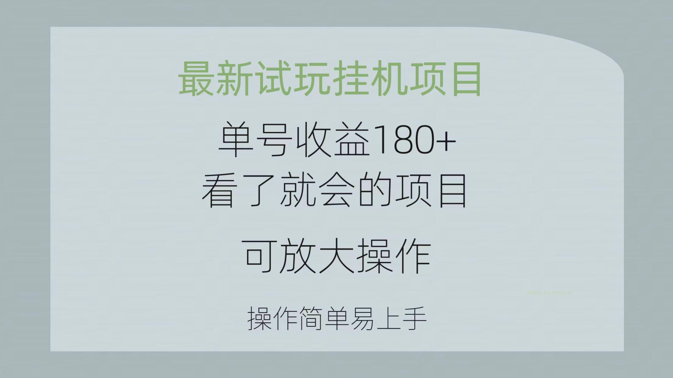 最新试玩挂机项目 单号收益180+看了就会的项目，可放大操作 操作简单易...-A5资源网