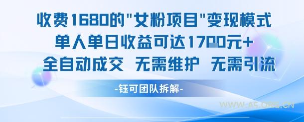 外面收费1680的女粉项目变现，单人单日收益可达1.7k，全自动成交无需维护-A5资源网