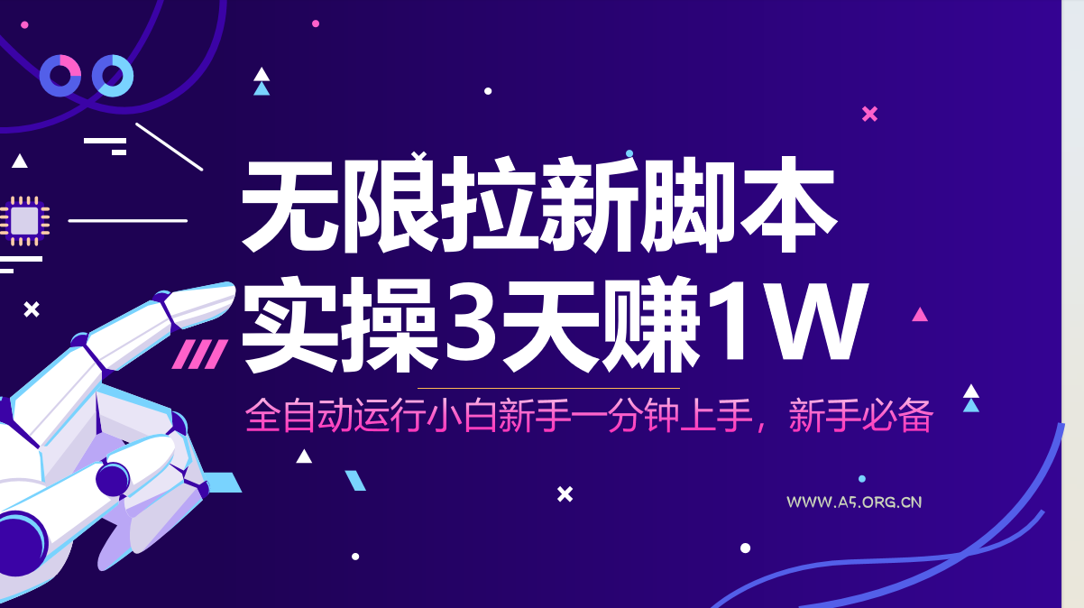 无限拉新脚本，全自动运行，实测3天赚1W，小白日入1000+-A5资源网