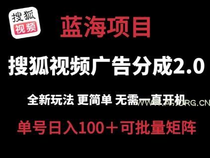 搜狐视频2.0 全新玩法成本更低 操作更简单 无需电脑挂机 云端自动挂机单号日入100+可矩阵【揭秘】-A5资源网