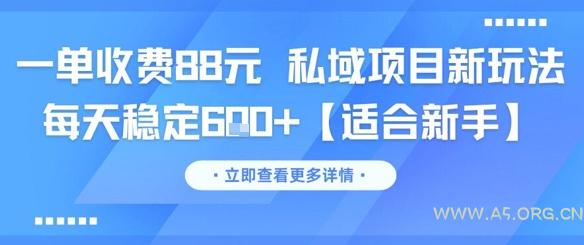 一单收费88元 私域项目新玩法 每天稳定6张+【适合新手】-A5资源网